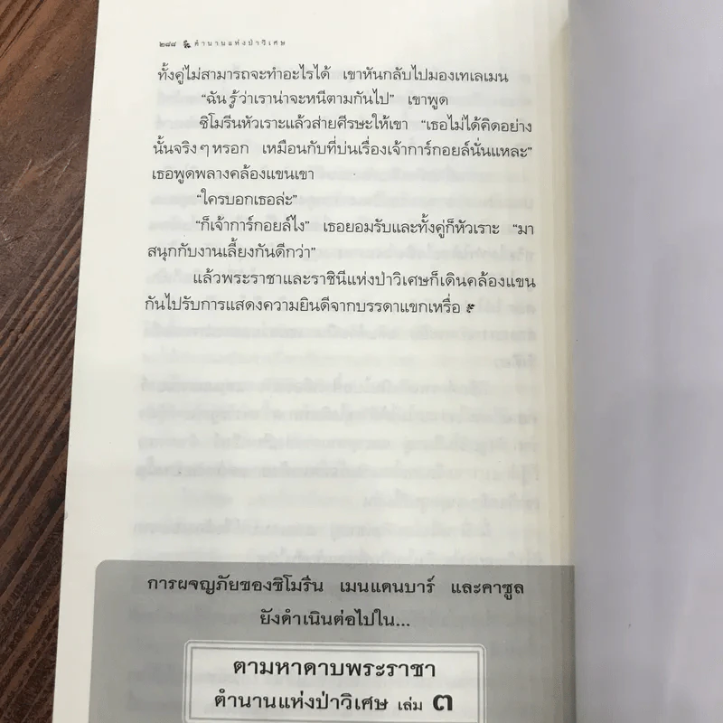 ตำนานแห่งป่าวิเศษ เล่ม 2 ตอน ตามล่าหามังกร รูปที่ 11