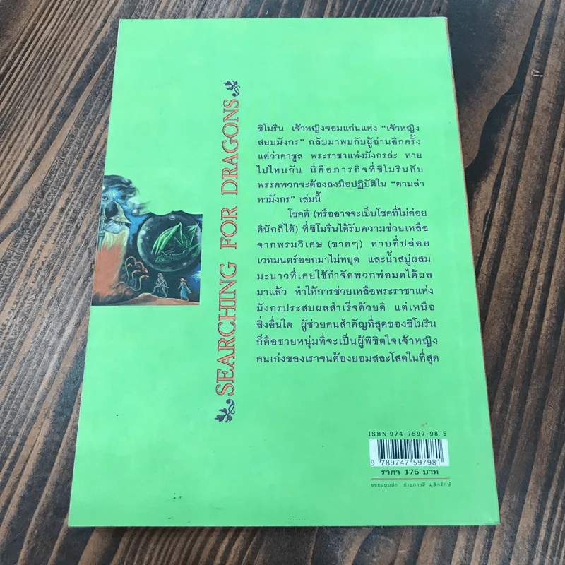 ตำนานแห่งป่าวิเศษ เล่ม 2 ตอน ตามล่าหามังกร รูปที่ 5