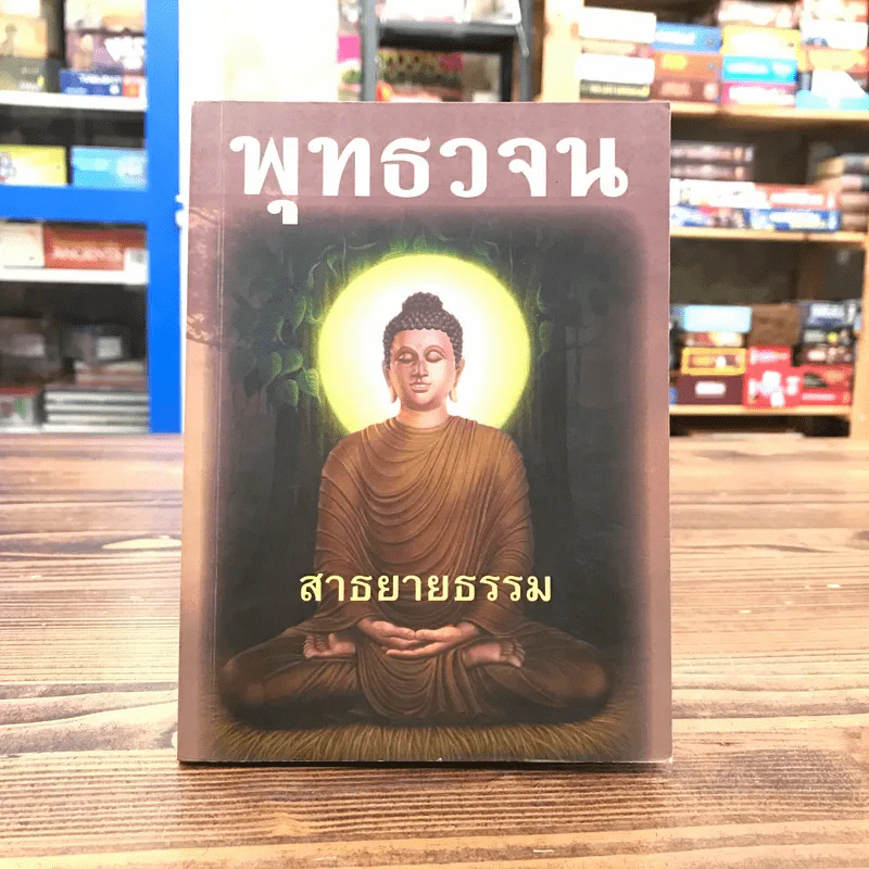 พุทธวจน สาธยายธรรม รูปที่ 1