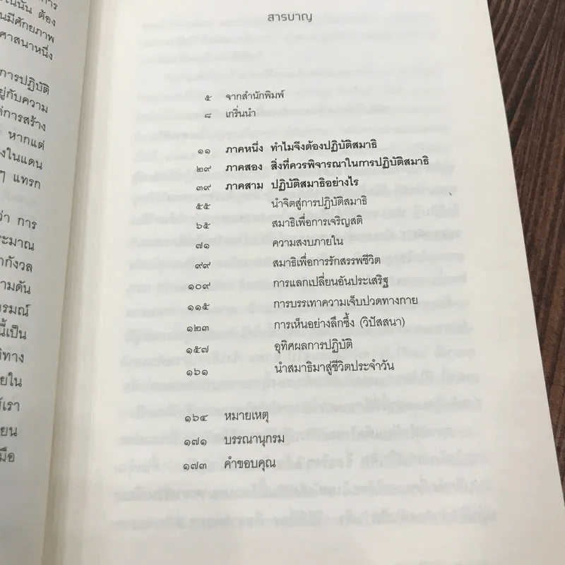 ศิลปะการปฏิบัติสมาธิ - มาติเยอ ริการ์ รูปที่ 12