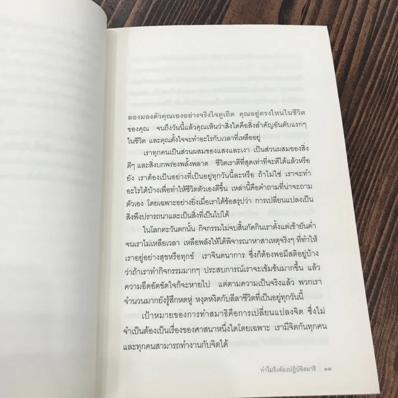 ศิลปะการปฏิบัติสมาธิ - มาติเยอ ริการ์ รูปที่ 14