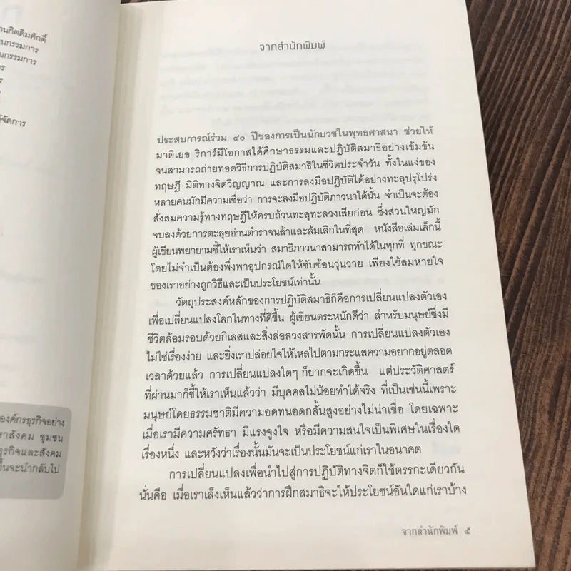 ศิลปะการปฏิบัติสมาธิ - มาติเยอ ริการ์ รูปที่ 10