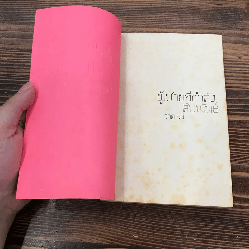 ผู้ชายที่กำลังสืบพันธุ์ - วาด รวี รูปที่ 6