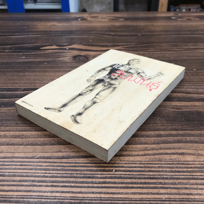 ผู้ชายที่กำลังสืบพันธุ์ - วาด รวี รูปที่ 4