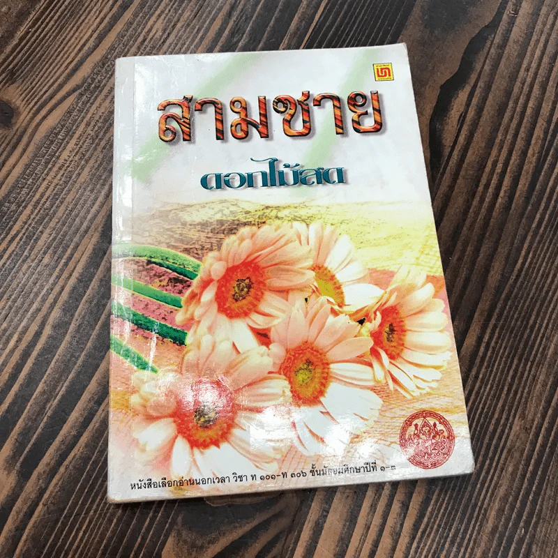 สามชาย - ดอกไม้สด รูปที่ 1