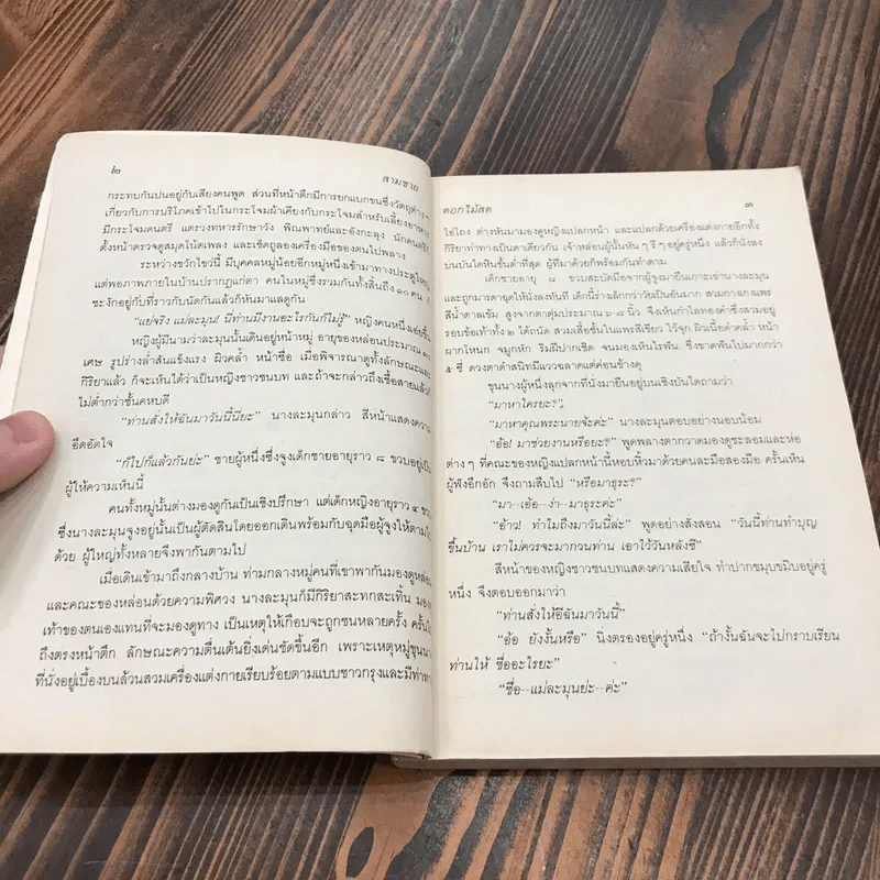 สามชาย - ดอกไม้สด รูปที่ 11