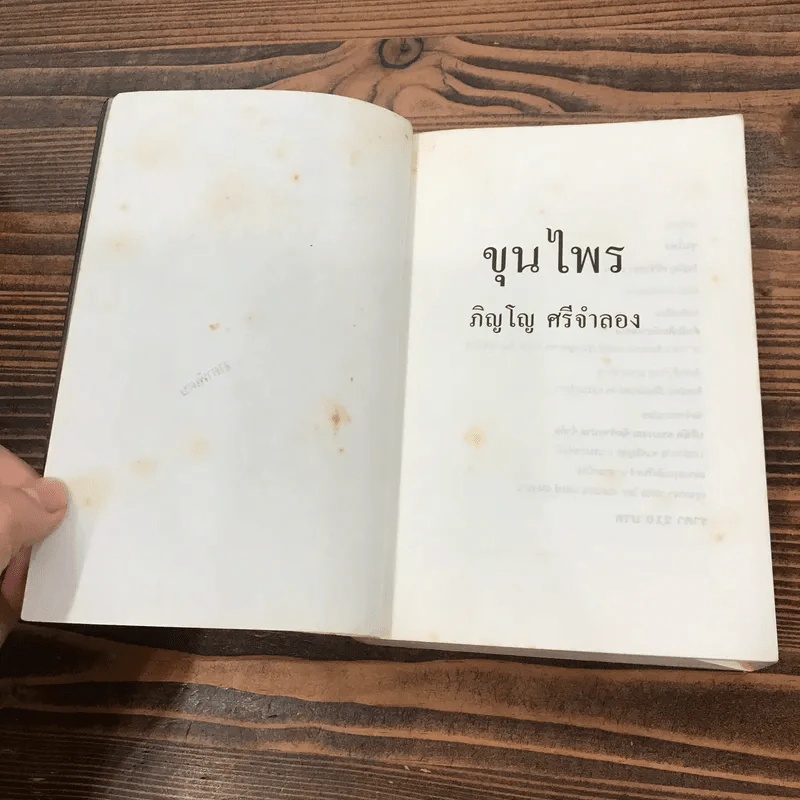 ขุนไพร - ภิญโญ ศรีจำลอง รูปที่ 7