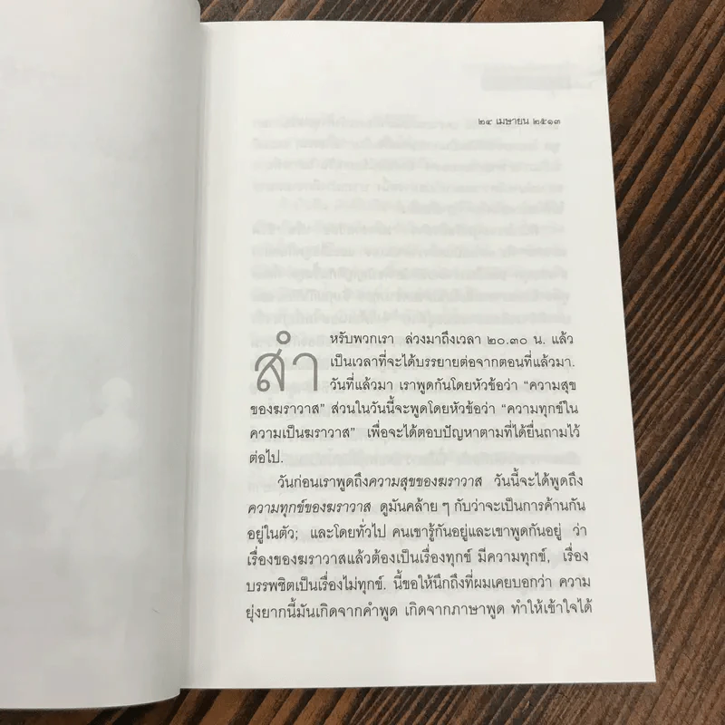 ความทุกข์ พุทธทาสธรรม (13) - พุทธทาสภิกขุ รูปที่ 11