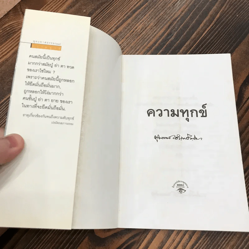 ความทุกข์ พุทธทาสธรรม (13) - พุทธทาสภิกขุ รูปที่ 6