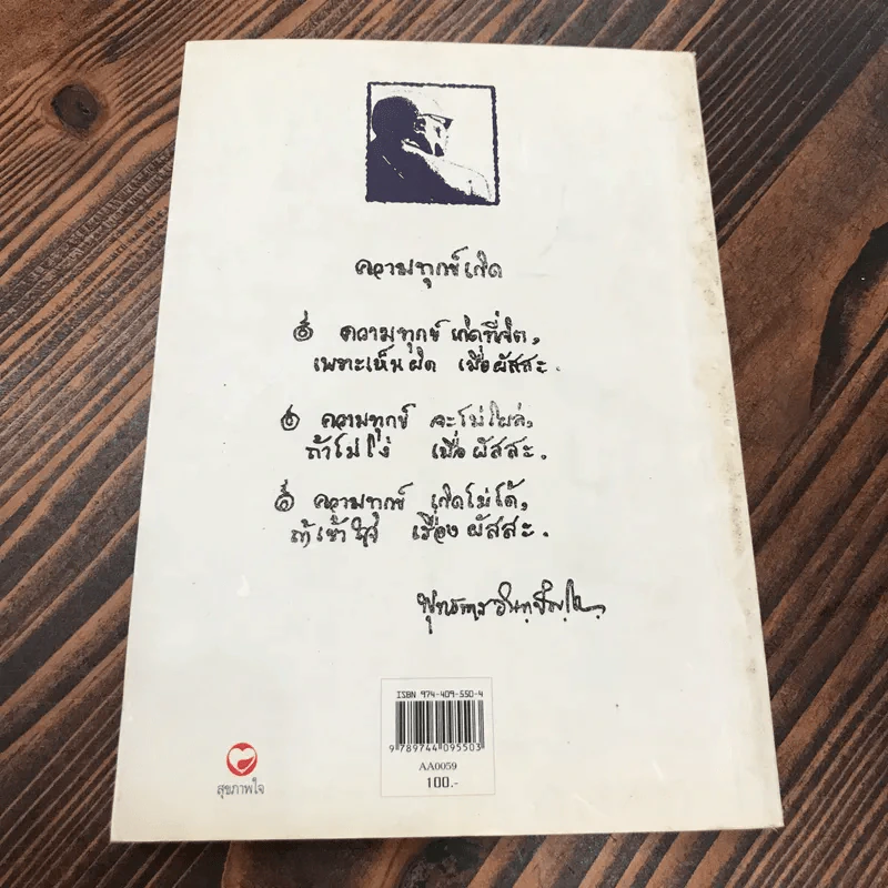 ความทุกข์ พุทธทาสธรรม (13) - พุทธทาสภิกขุ รูปที่ 5