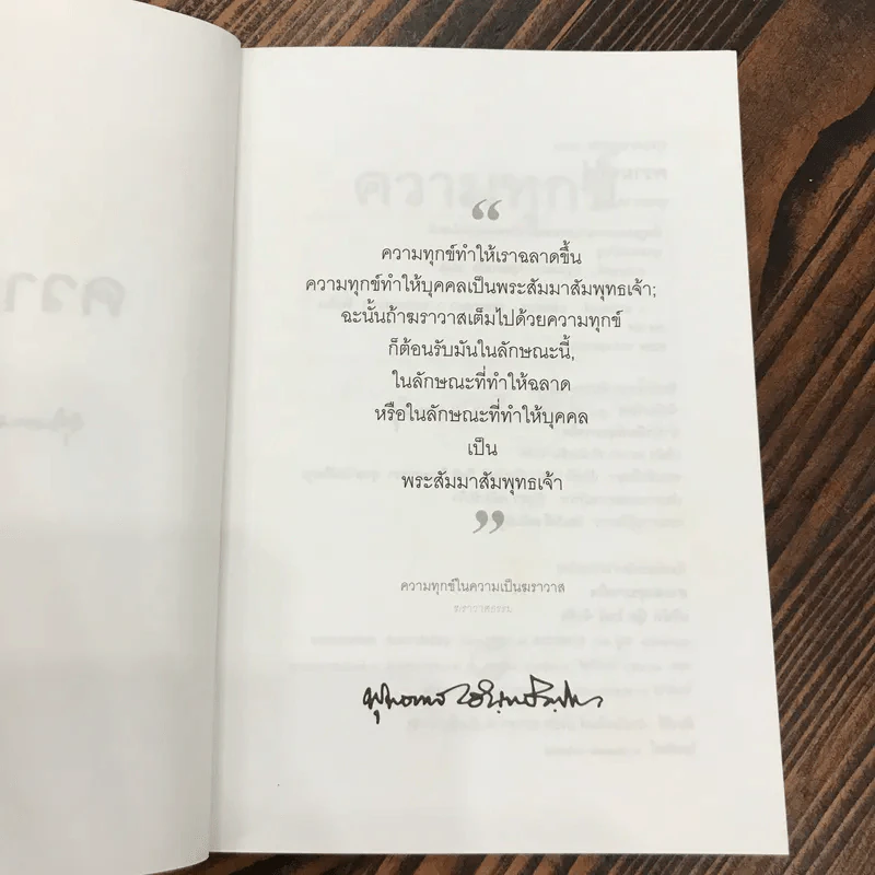 ความทุกข์ พุทธทาสธรรม (13) - พุทธทาสภิกขุ รูปที่ 7