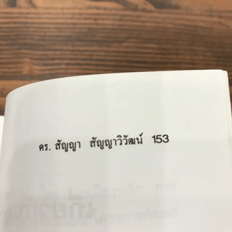 พุทธสังคมวิทยา - ดร.สัญญา สัญญาวิวัฒน์ รูปที่ 12