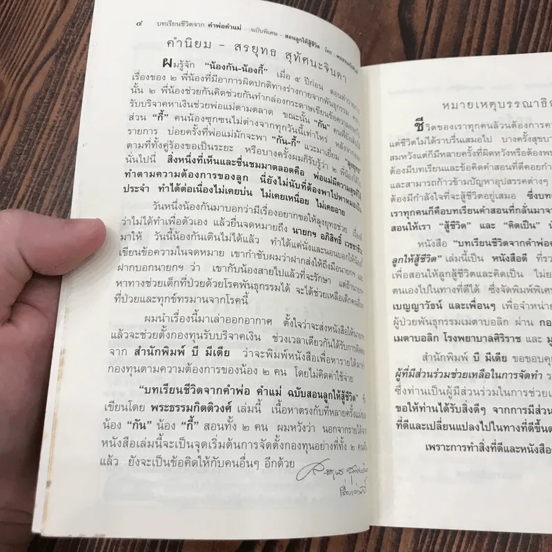 บทเรียนชีวิตจากคำพ่อ คำแม่ ฉบับพิเศษ สอนลูกให้สู้ชีวิต - พระธรรมกิตติวงศ์ รูปที่ 8