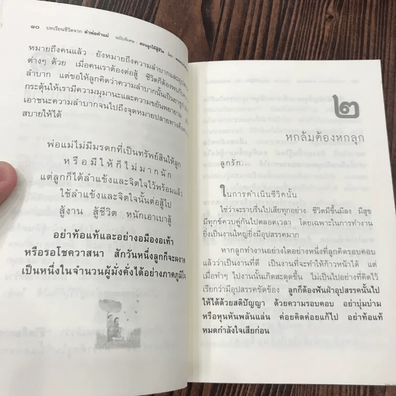 บทเรียนชีวิตจากคำพ่อ คำแม่ ฉบับพิเศษ สอนลูกให้สู้ชีวิต - พระธรรมกิตติวงศ์ รูปที่ 13