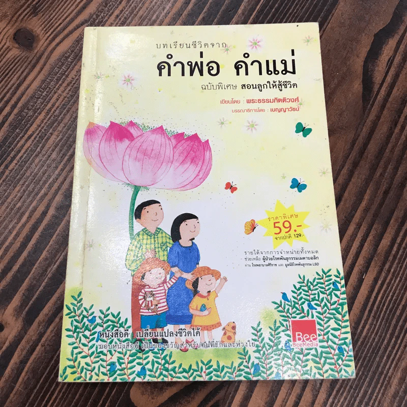บทเรียนชีวิตจากคำพ่อ คำแม่ ฉบับพิเศษ สอนลูกให้สู้ชีวิต - พระธรรมกิตติวงศ์ รูปที่ 1