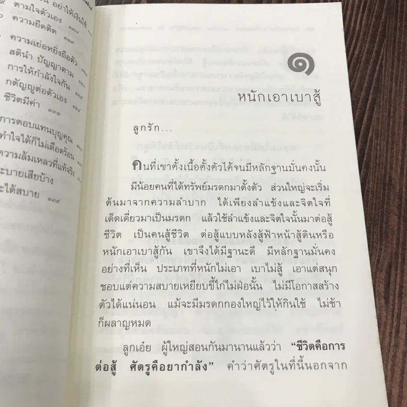 บทเรียนชีวิตจากคำพ่อ คำแม่ ฉบับพิเศษ สอนลูกให้สู้ชีวิต - พระธรรมกิตติวงศ์ รูปที่ 12