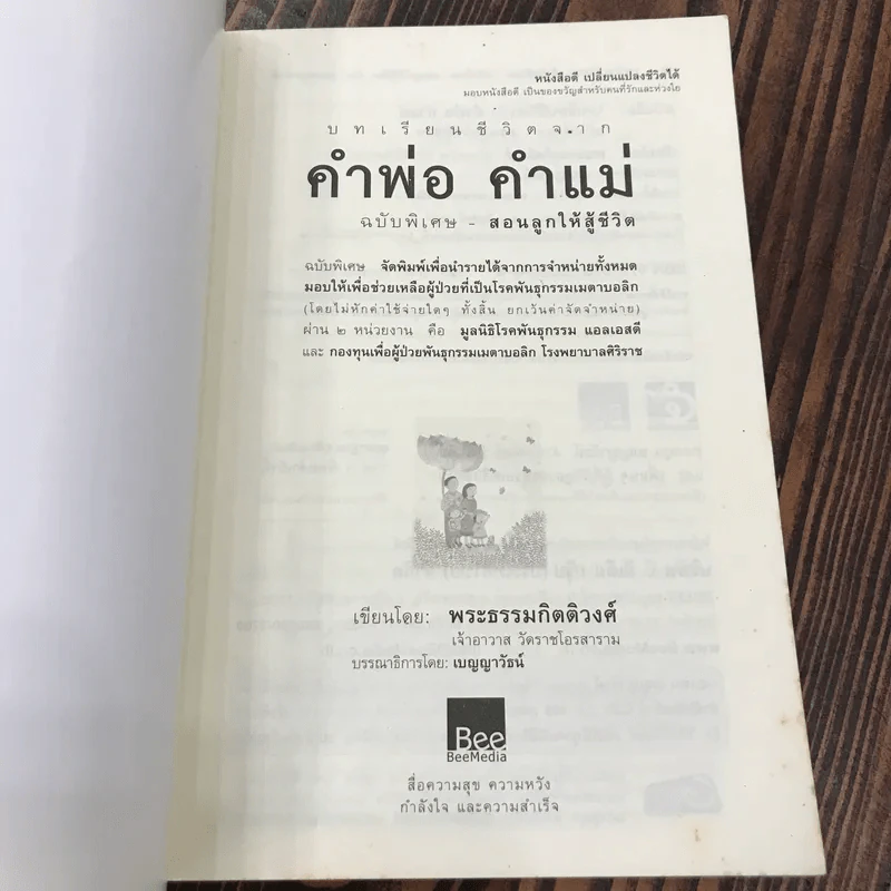บทเรียนชีวิตจากคำพ่อ คำแม่ ฉบับพิเศษ สอนลูกให้สู้ชีวิต - พระธรรมกิตติวงศ์ รูปที่ 6