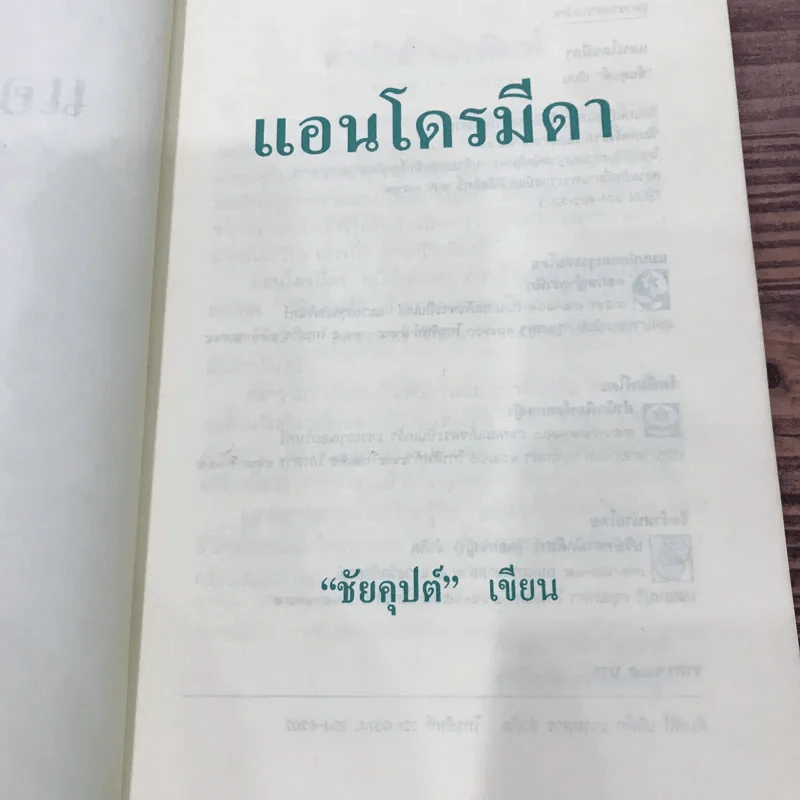 แอนโดรมีดา - ชัยคุปต์ รูปที่ 8