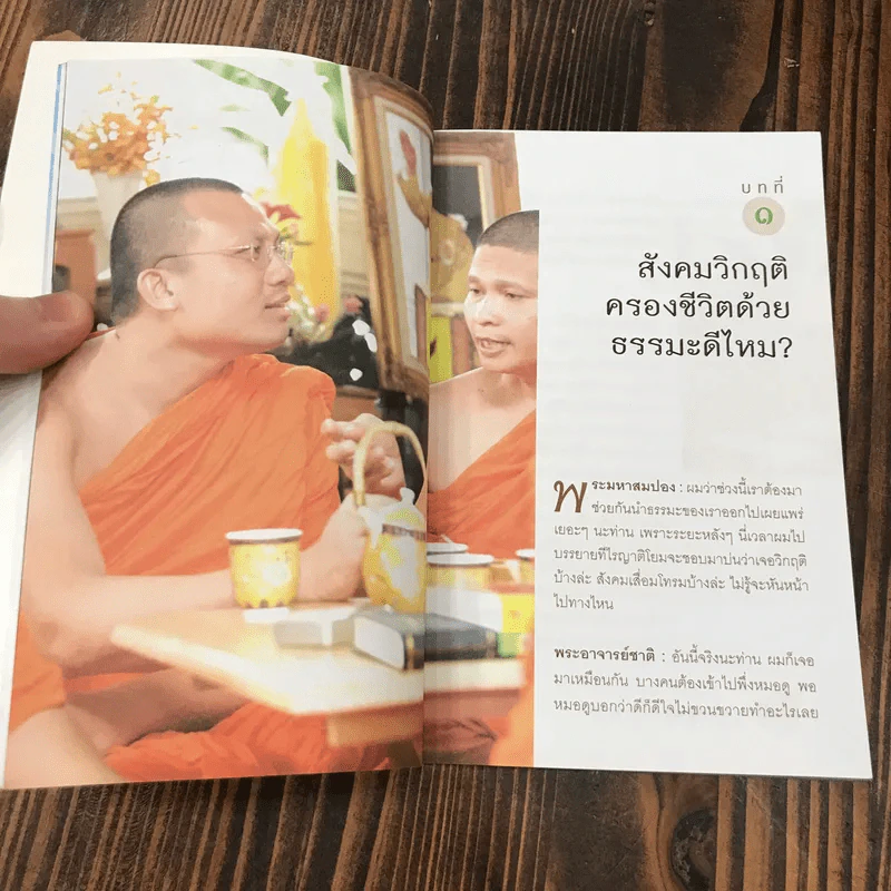 ธรรมะ Delivery Talk 24 ชม. ฉบับจับจีวรคุย - พระมหาสมปอง รูปที่ 11