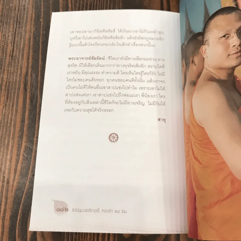 ธรรมะ Delivery Talk 24 ชม. ฉบับจับจีวรคุย - พระมหาสมปอง รูปที่ 13
