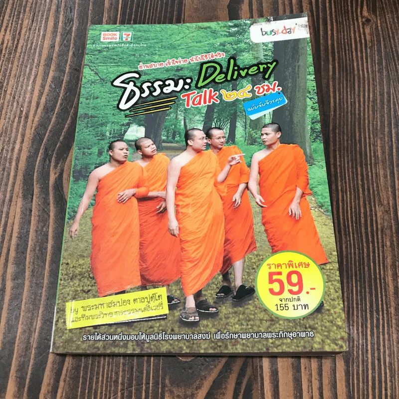 ธรรมะ Delivery Talk 24 ชม. ฉบับจับจีวรคุย - พระมหาสมปอง รูปที่ 1