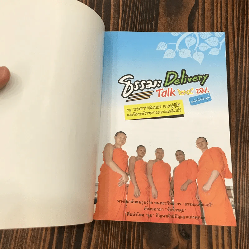 ธรรมะ Delivery Talk 24 ชม. ฉบับจับจีวรคุย - พระมหาสมปอง รูปที่ 6