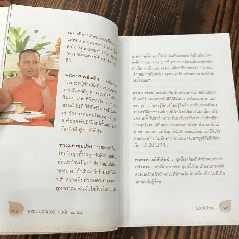 ธรรมะ Delivery Talk 24 ชม. ฉบับจับจีวรคุย - พระมหาสมปอง รูปที่ 12