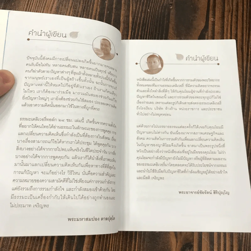 ธรรมะ Delivery Talk 24 ชม. ฉบับจับจีวรคุย - พระมหาสมปอง รูปที่ 9