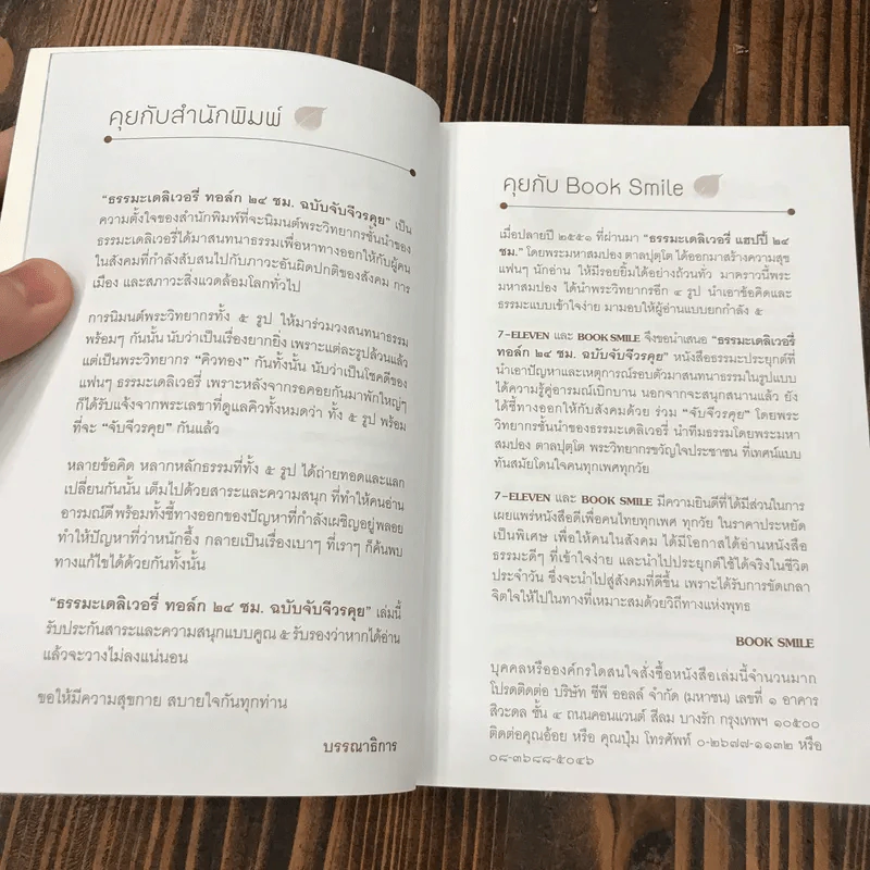 ธรรมะ Delivery Talk 24 ชม. ฉบับจับจีวรคุย - พระมหาสมปอง รูปที่ 8