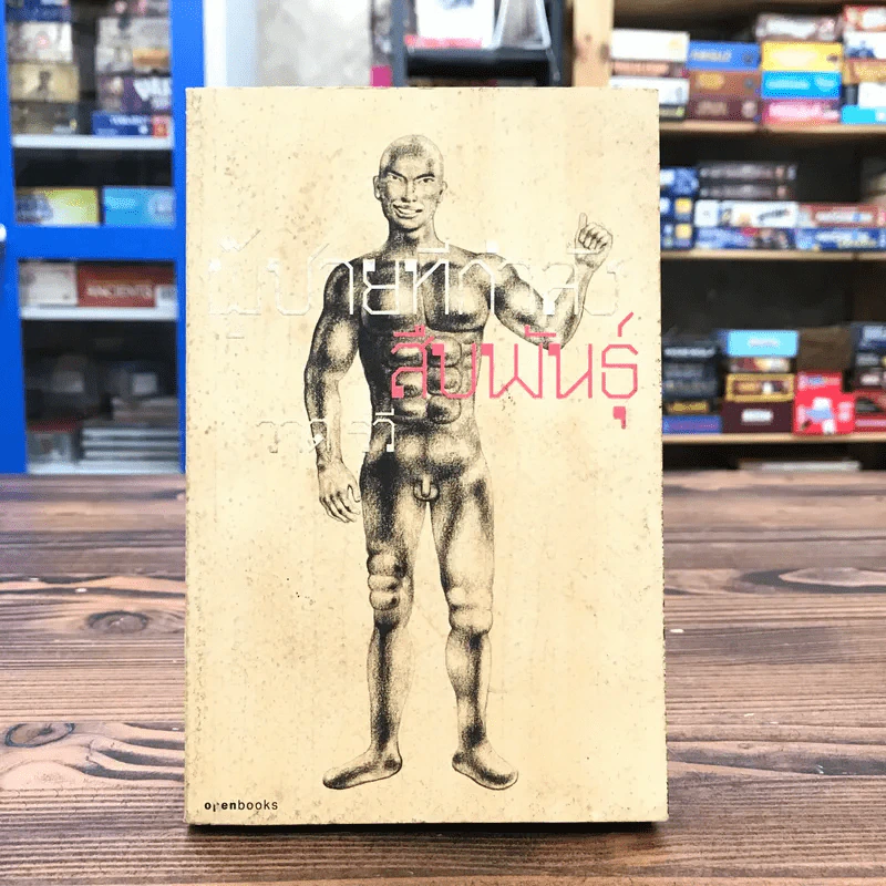 ผู้ชายที่กำลังสืบพันธุ์ - วาด รวี รูปที่ 1