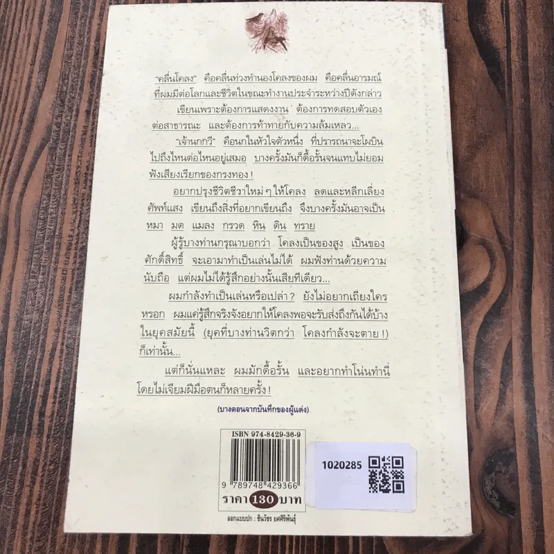 เจ้านกกวี - ไพวรินทร์ ขาวงาม รูปที่ 5