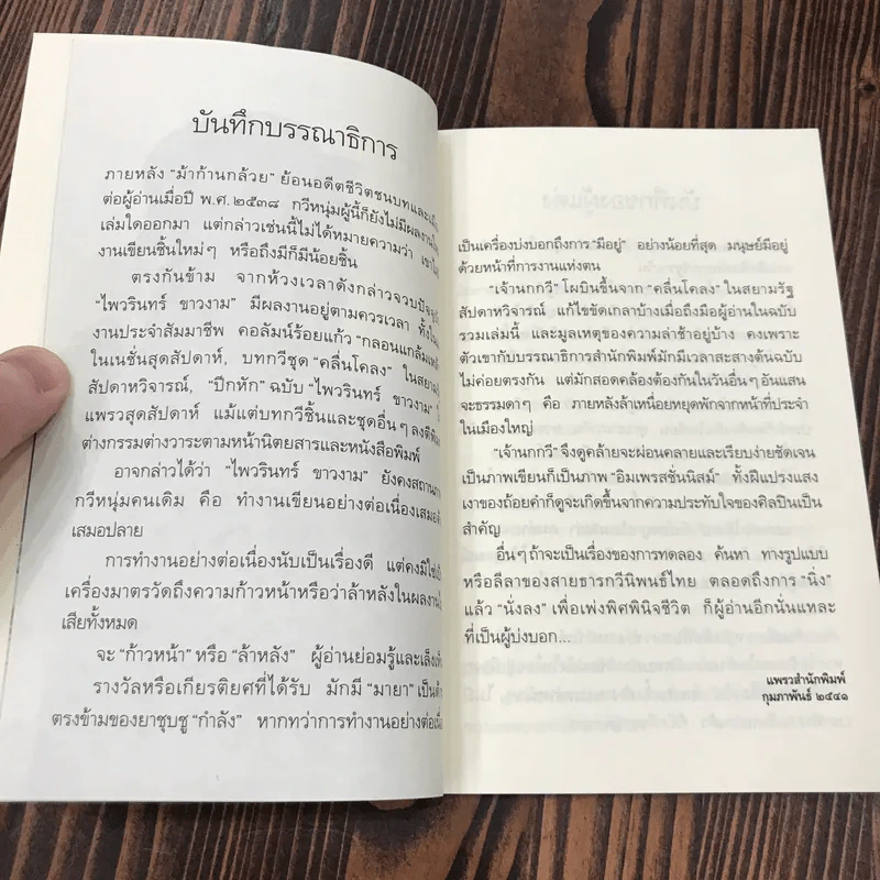 เจ้านกกวี - ไพวรินทร์ ขาวงาม รูปที่ 9
