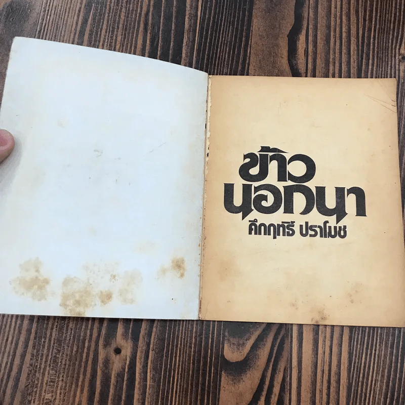 ข้าวนอกนา - คึกฤทธิ์ ปราโมช รูปที่ 6