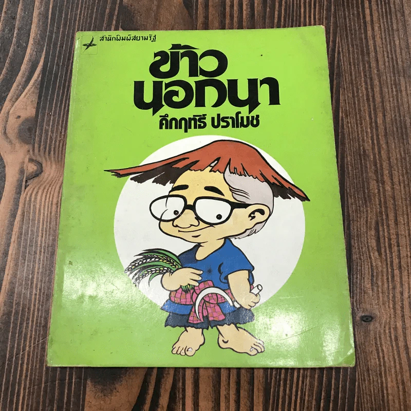 ข้าวนอกนา - คึกฤทธิ์ ปราโมช รูปที่ 1