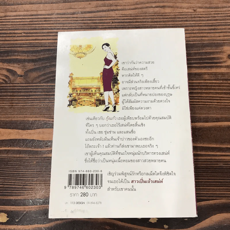 สาวเปิ่นเจ้าเสน่ห์ - โสภี พรรณราย รูปที่ 11