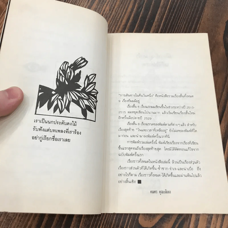 การเดินทางในคืนวันหนึ่ง - คมศร คุณะดิลก รูปที่ 8