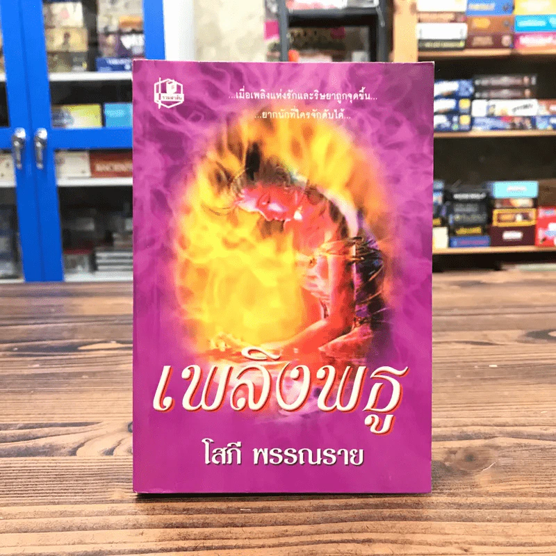 เพลิงพธู - โสภี พรรณราย รูปที่ 1