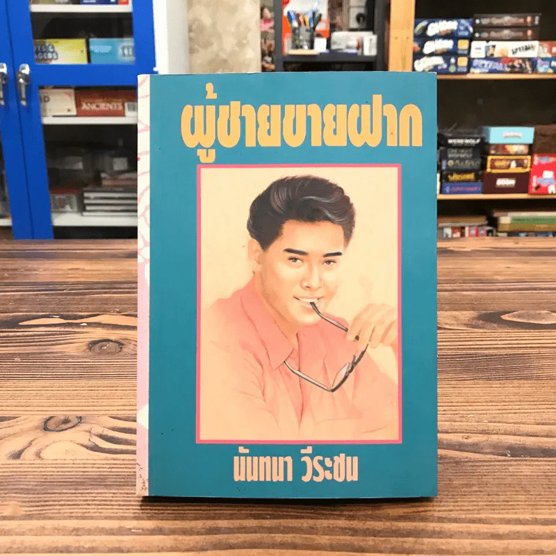 ผู้ชายขายฝาก - นันทนา วีระชน รูปที่ 1