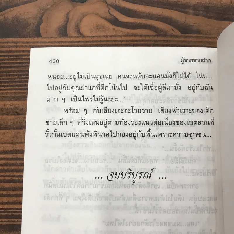 ผู้ชายขายฝาก - นันทนา วีระชน รูปที่ 8