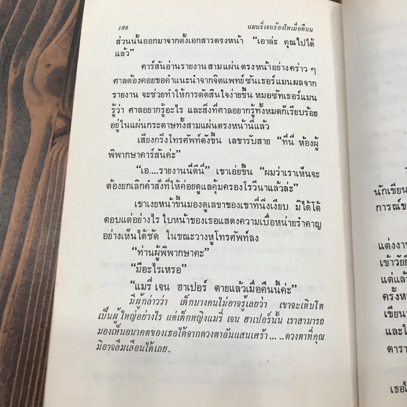 แมรี่ เจน ร้องไห้เมื่อคืนนี้ - โจนา ลี และ ที.เอส.คุก รูปที่ 12