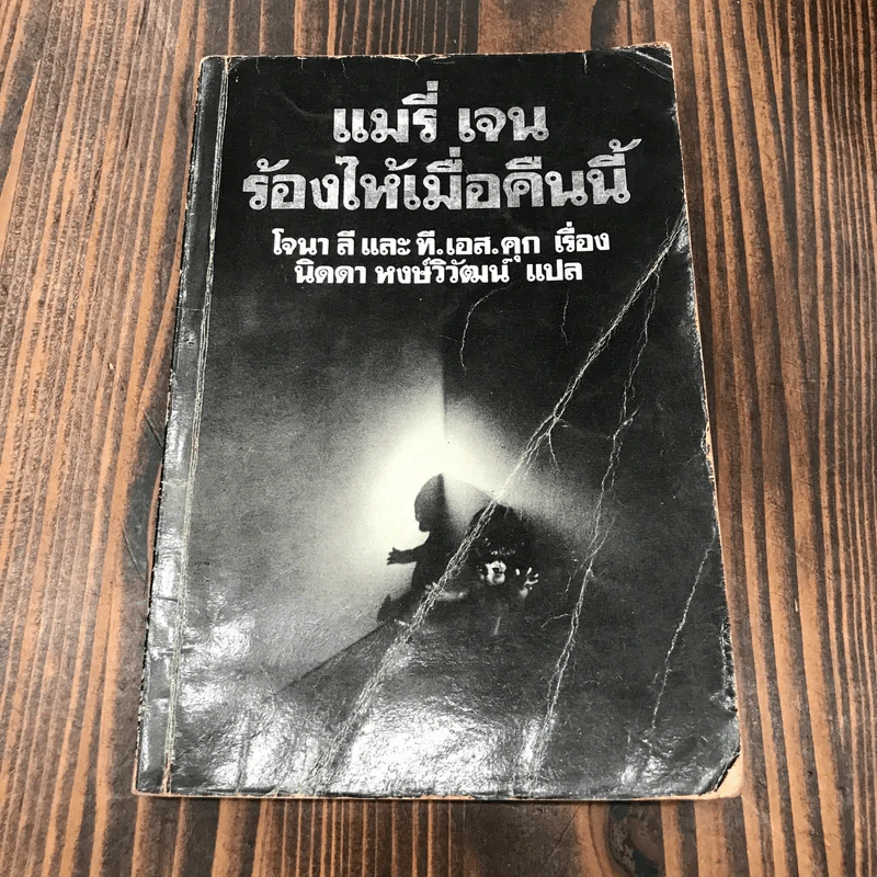 แมรี่ เจน ร้องไห้เมื่อคืนนี้ - โจนา ลี และ ที.เอส.คุก รูปที่ 1