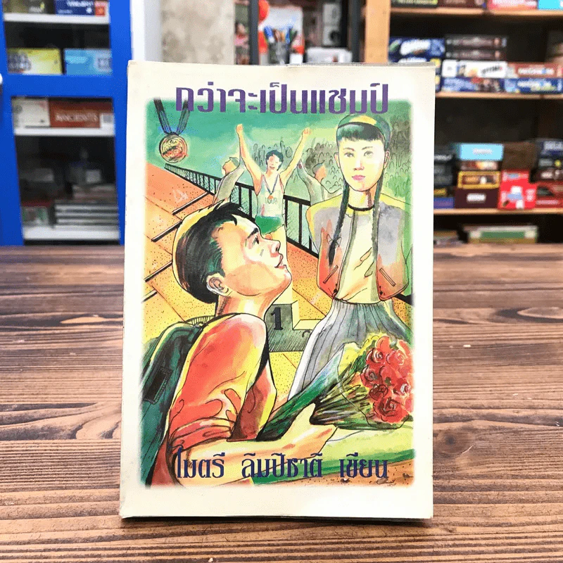 กว่าจะเป็นแชมป์ - ไมตรี ลิมปิชาติ รูปที่ 1