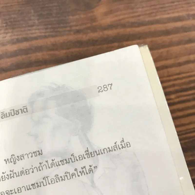 กว่าจะเป็นแชมป์ - ไมตรี ลิมปิชาติ รูปที่ 10