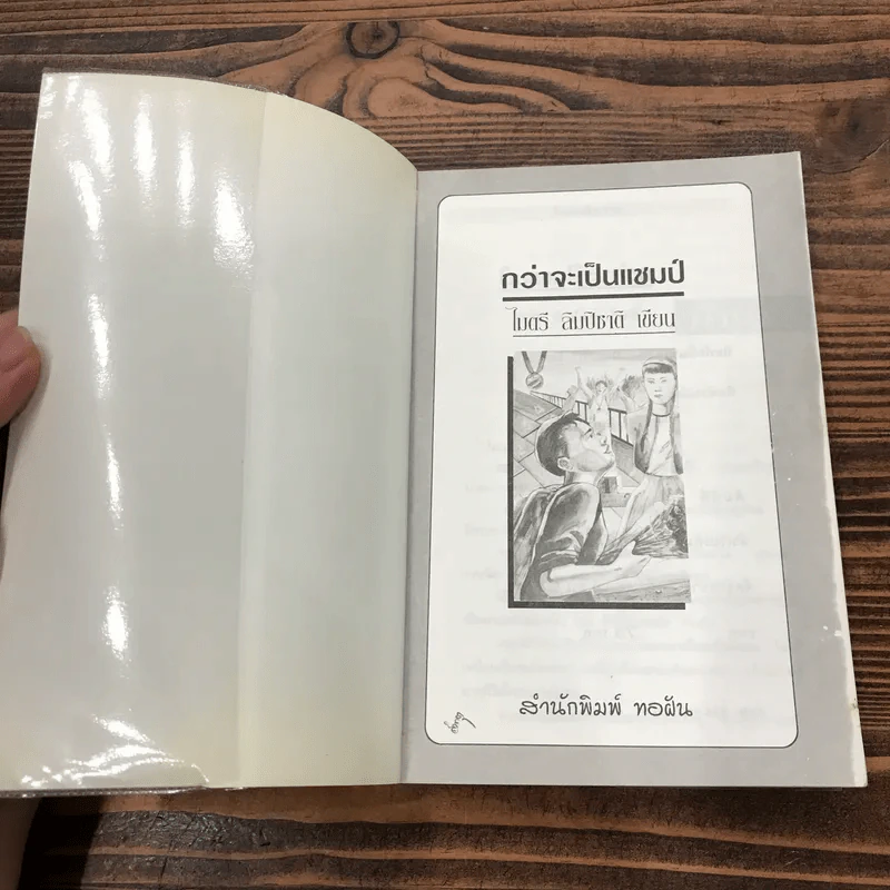 กว่าจะเป็นแชมป์ - ไมตรี ลิมปิชาติ รูปที่ 6