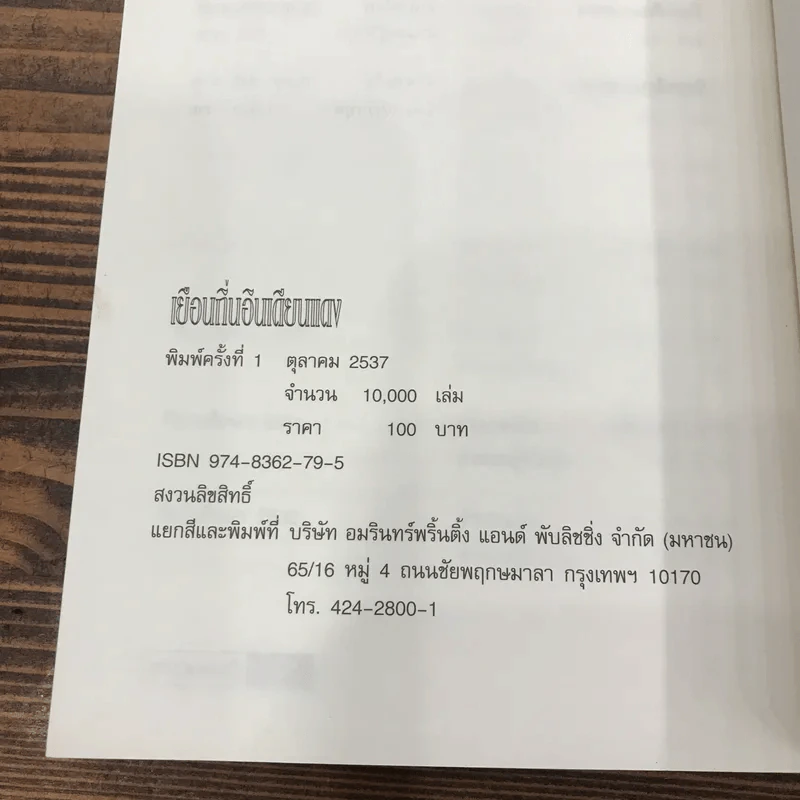 เยือนถิ่นอินเดียนแดง - พระราชนิพนธ์ ใน สมเด็จพระเทพรัตนราชสุดาฯสยามบรมราชกุมารี รูปที่ 13