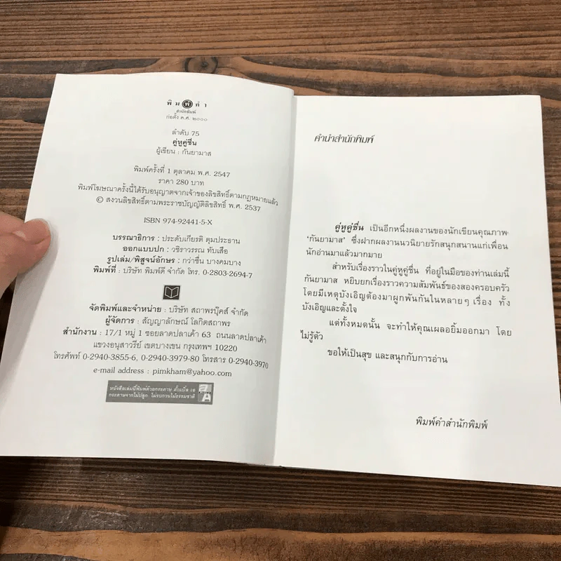 คู่หูคู่ชื่น - กันยามาส รูปที่ 7