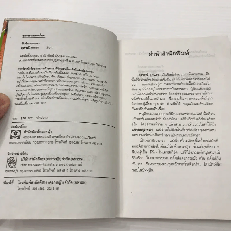 ฉันรักกรุงเทพฯ - สุวรรณี สุคนธา รูปที่ 9