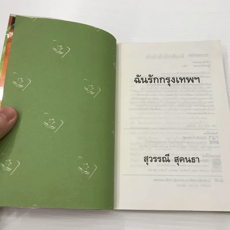 ฉันรักกรุงเทพฯ - สุวรรณี สุคนธา รูปที่ 8