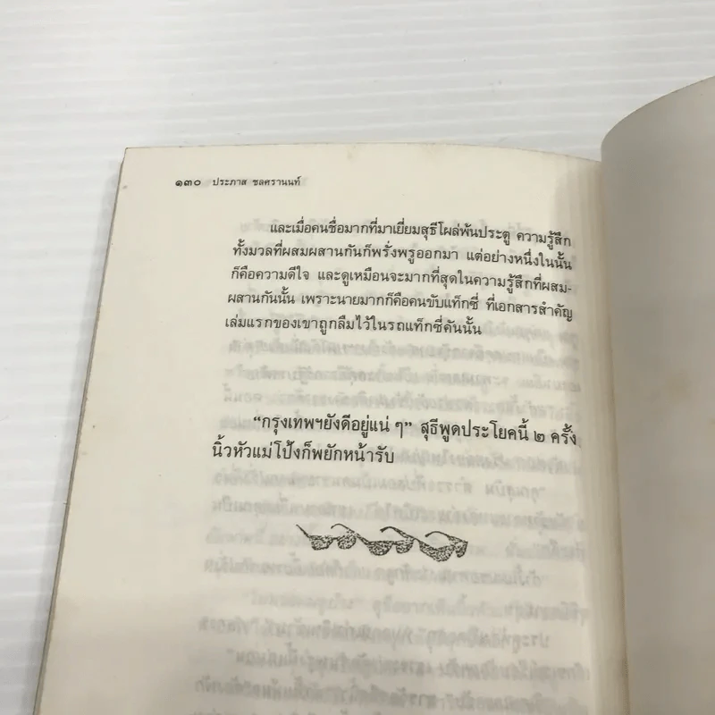 หนังสือ ขอชื่อสุธีสามสี่ชาติ รูปที่ 14