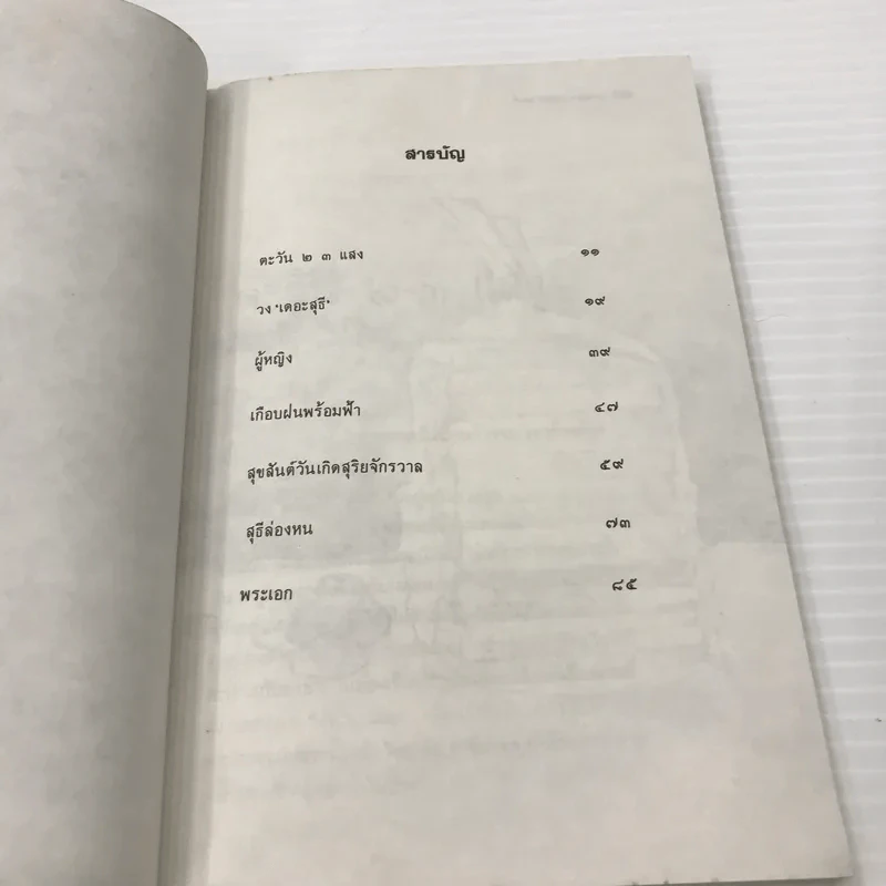หนังสือ ขอชื่อสุธีสามสี่ชาติ รูปที่ 12